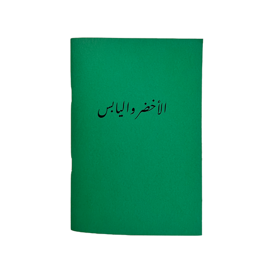 El Akhdar W El Yebis Notebook